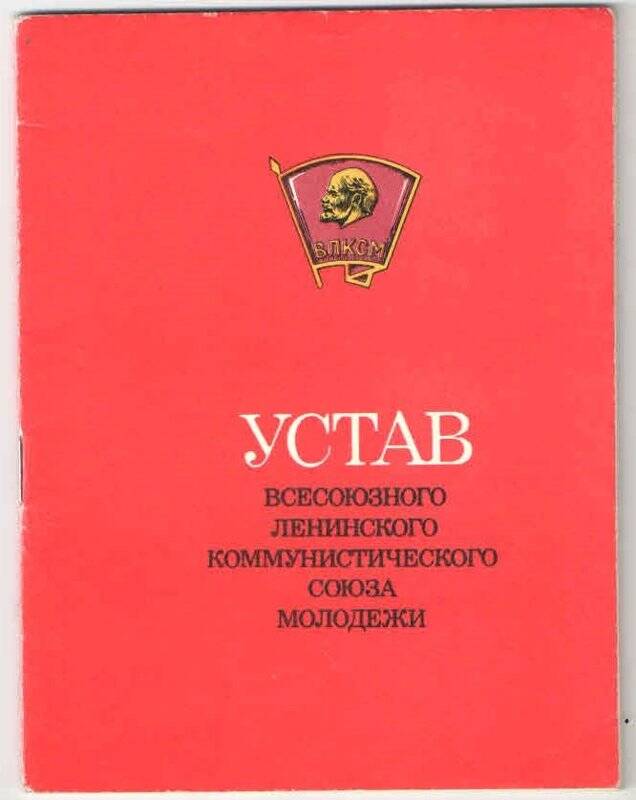 Брошюра. Устав Всесоюзного Ленинского коммунистического Союза молодежи.