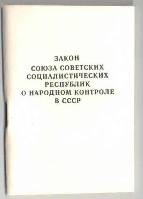 Брошюра. Закон Союза Советских Социалистических республик о народном контроле в СССР.