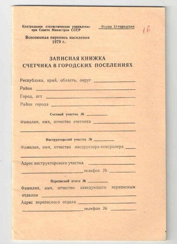 Книжка записная счетчика в городских поселениях. Всесоюзная перепись населения 1979 года.