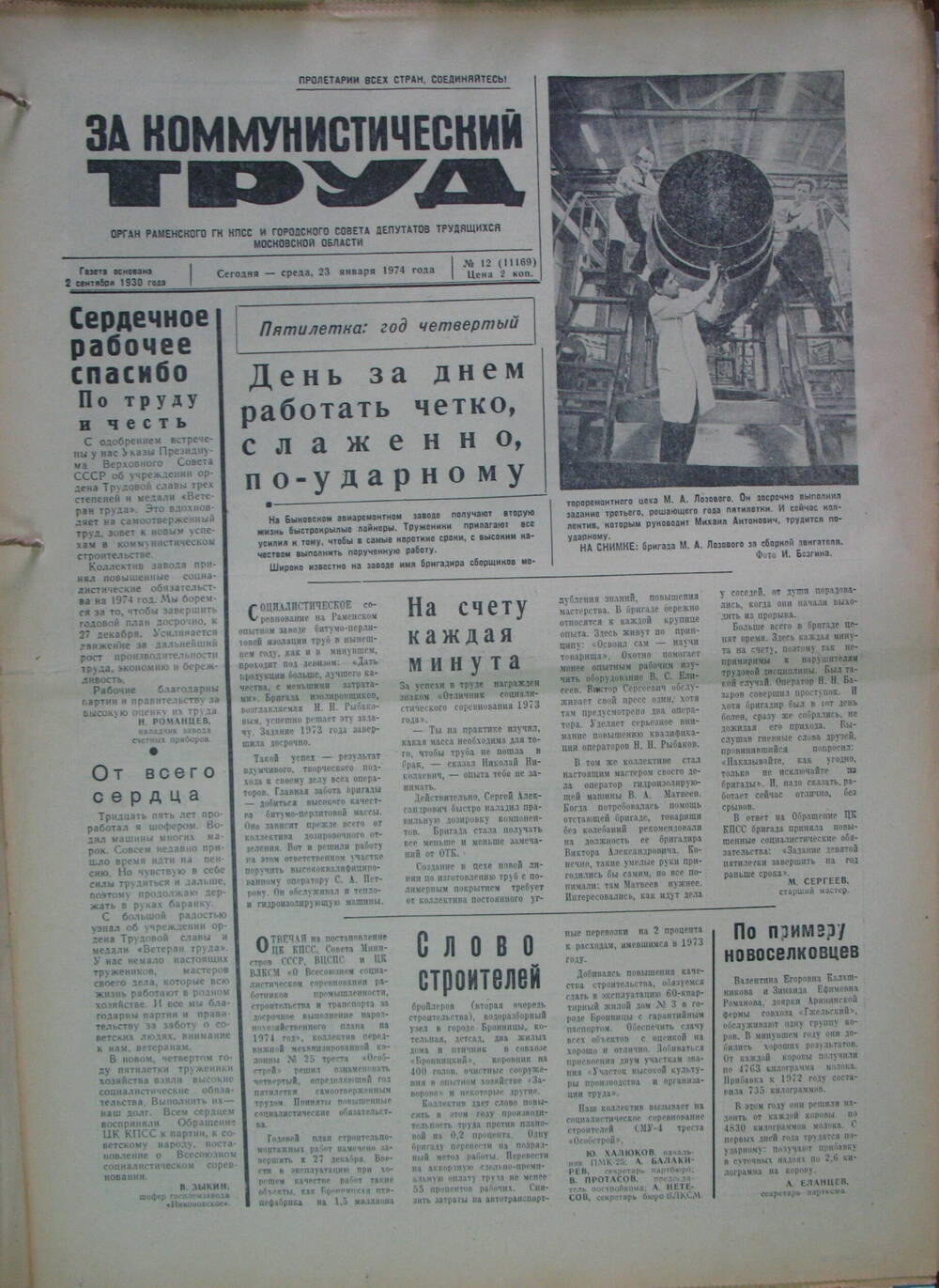 За коммунистический труд, газета № 12 от 23 января 1974г