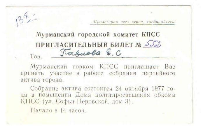 Билет пригласительный № 552 Павловой Елены Сергеевны на собрание партийного актива города Мурманска.