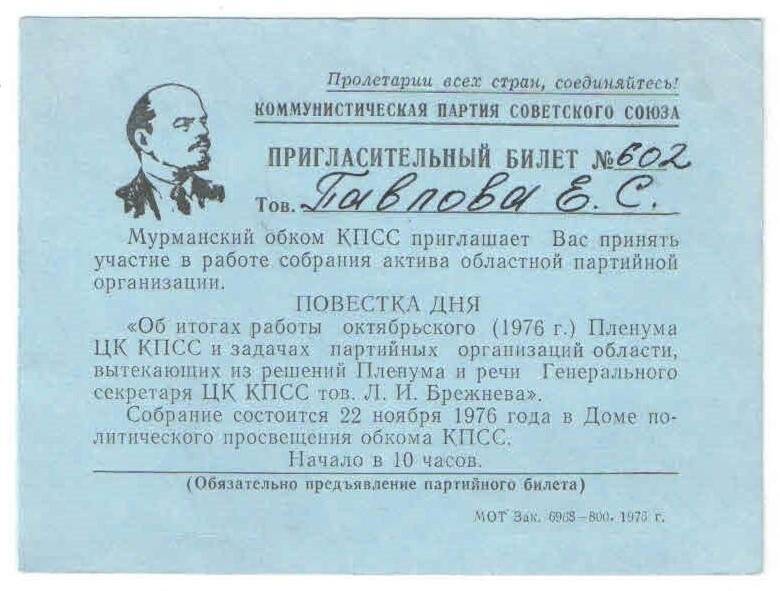 Билет пригласительный № 602 Павловой Елены Сергеевны на собрание актива областной партийной организации.