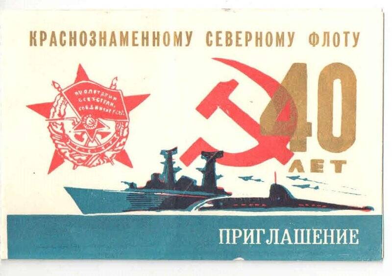 Билет пригласительный Павловой Елены Сергеевны на торжественное заседание, посвященное 40-летию Краснознаменного Северного флота.