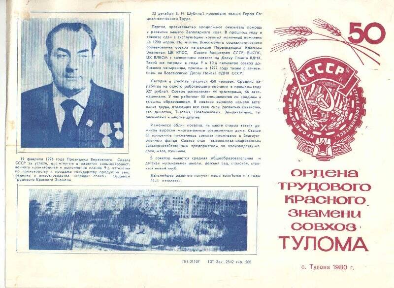 Буклет изданный в связи с 50-летием Ордена Трудового Красного Знамени совхоза «Тулома».
