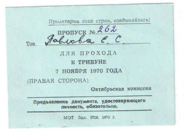 Пропуск  № 262 Павловой Елены Сергеевны на право прохода к трибуне.