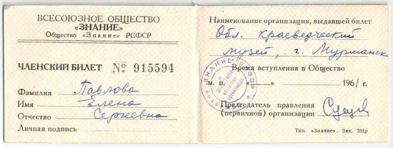 Билет членский № 915594  Всесоюзного общества «Знание» на имя Павловой Елены Сергеевны.