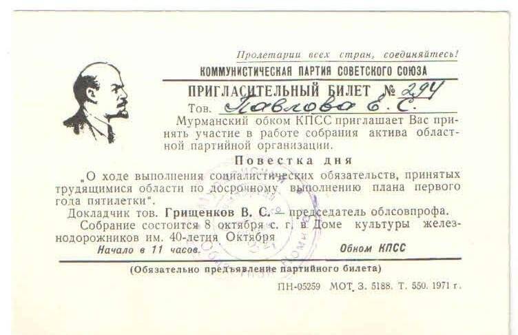 Билет пригласительный № 294 Павловой Елены Сергеевны на собрание актива областной партийной организации.