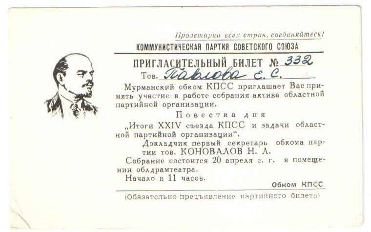 Билет пригласительный № 332 Павловой Елены Сергеевны на собрание актива областной партийной организации от Мурманского обкома КПСС.