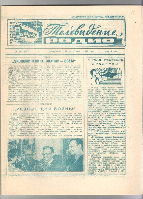 Программа телевидения и радио № 21 на  19-25.05.1980 г. Издание Комитета по телевидению и радиовещанию Мурманского облисполкома.