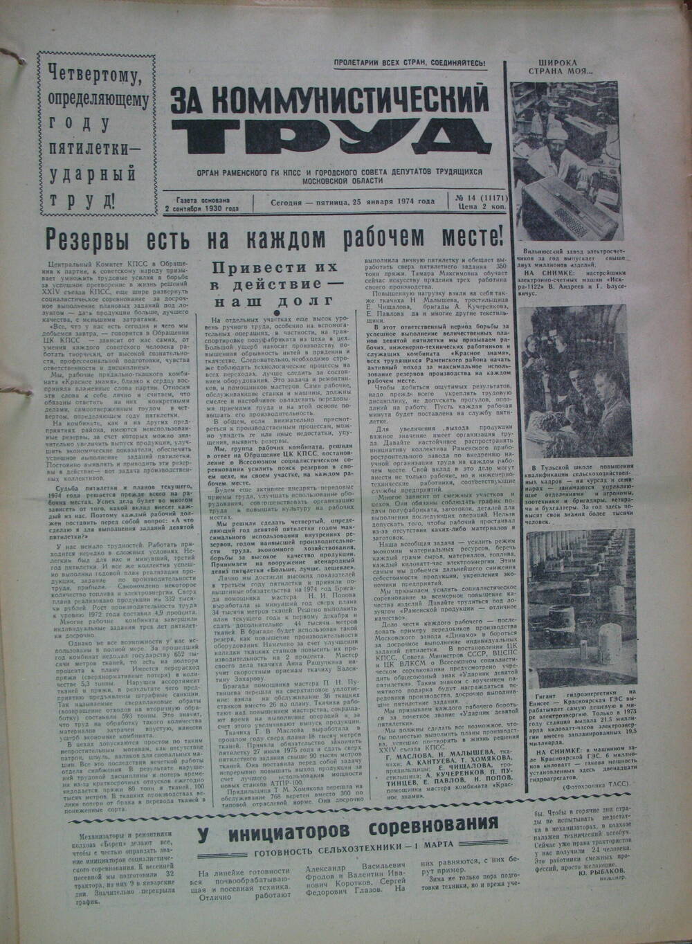 За коммунистический труд, газета № 14 от 25 января 1974г