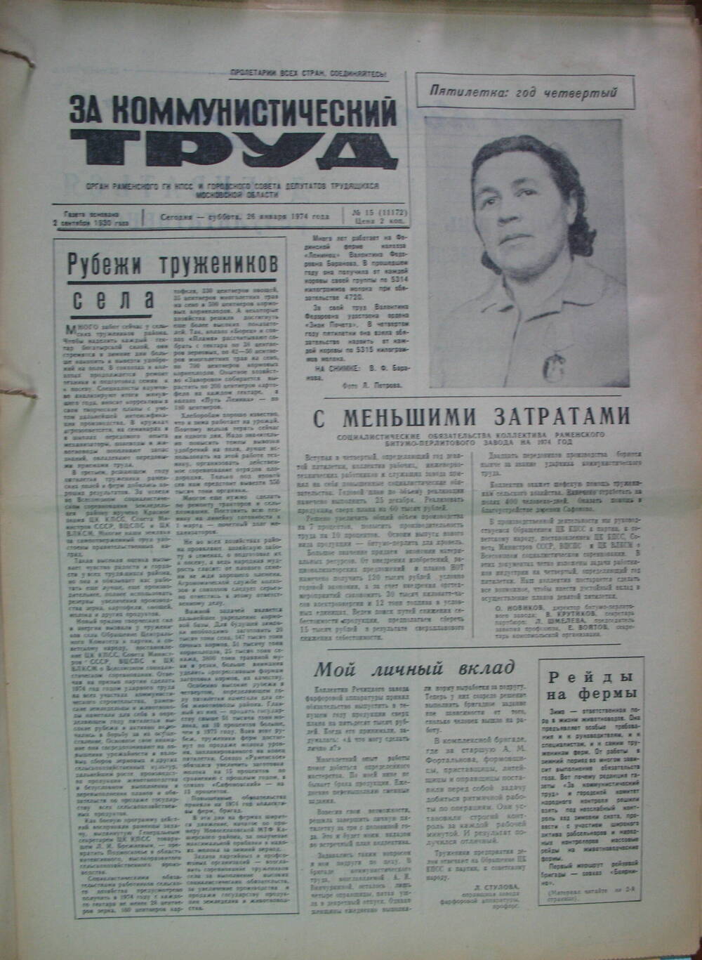 За коммунистический труд, газета № 15 от 26 января 1974г