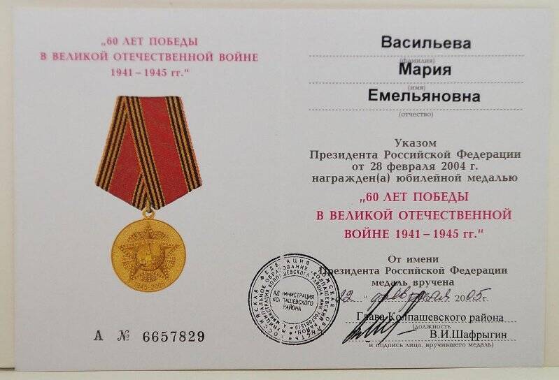 Удостоверение к медали юбилейной 60 лет Победы в Великой Отечественной войне 1941-1945гг.