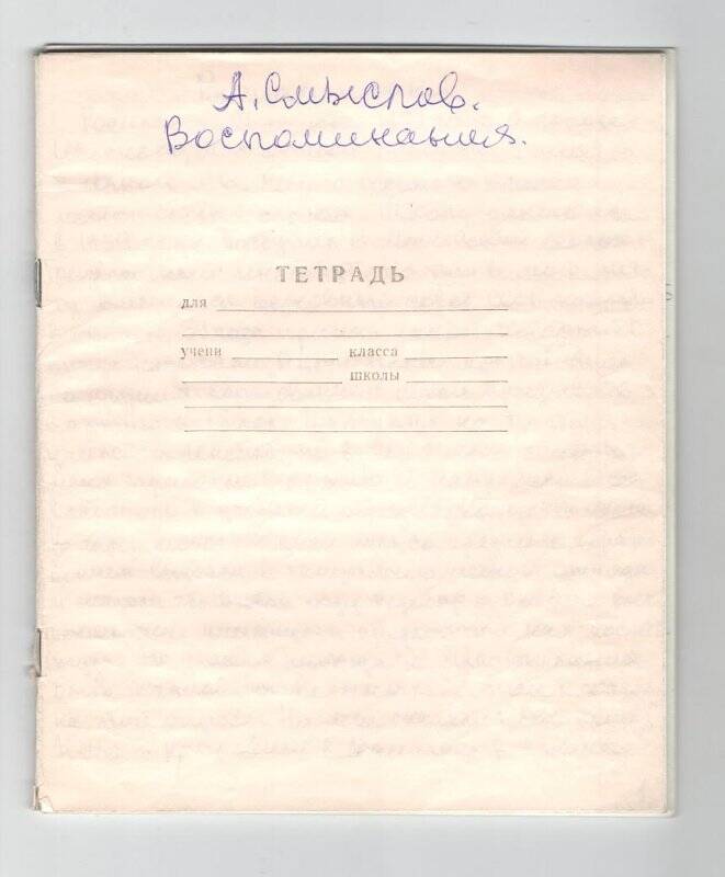Воспоминания Смыслова Александра Александровича о работе в геофизике с 1949 по 1993гг.