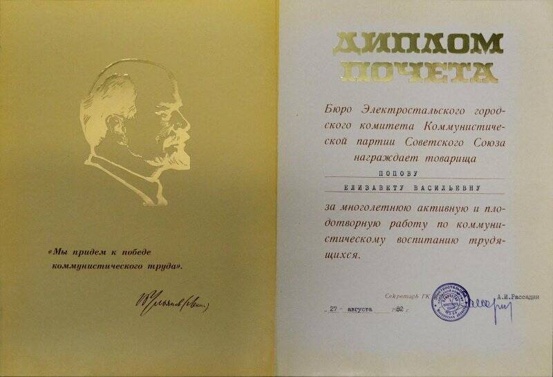 Диплом Почета Е.В. Поповой от Электростальского ГК КПСС