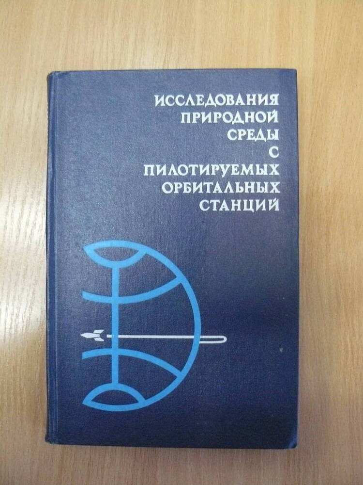 Книга Исследование природной среды с пилотируемых орбитальных станций.