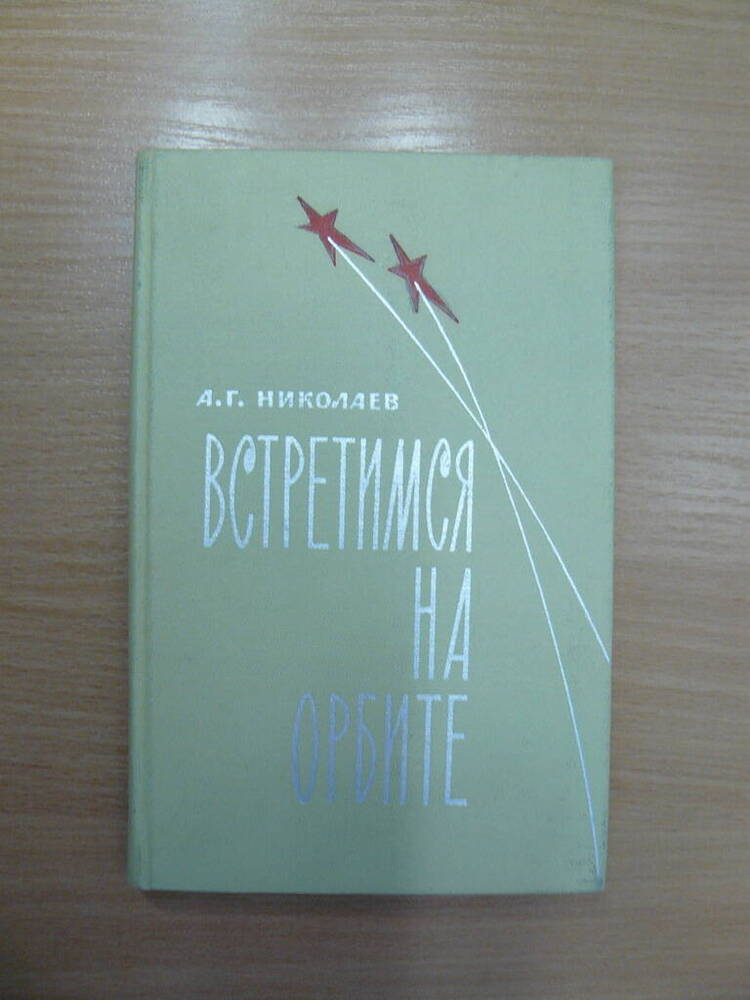 Книга Встретимся на орбите. 