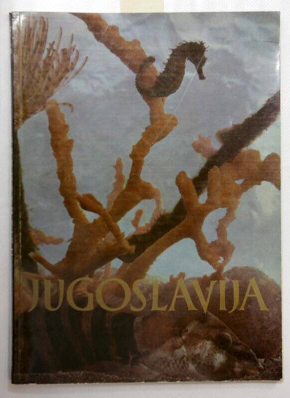 Журнал. Югославия. 1958. №16