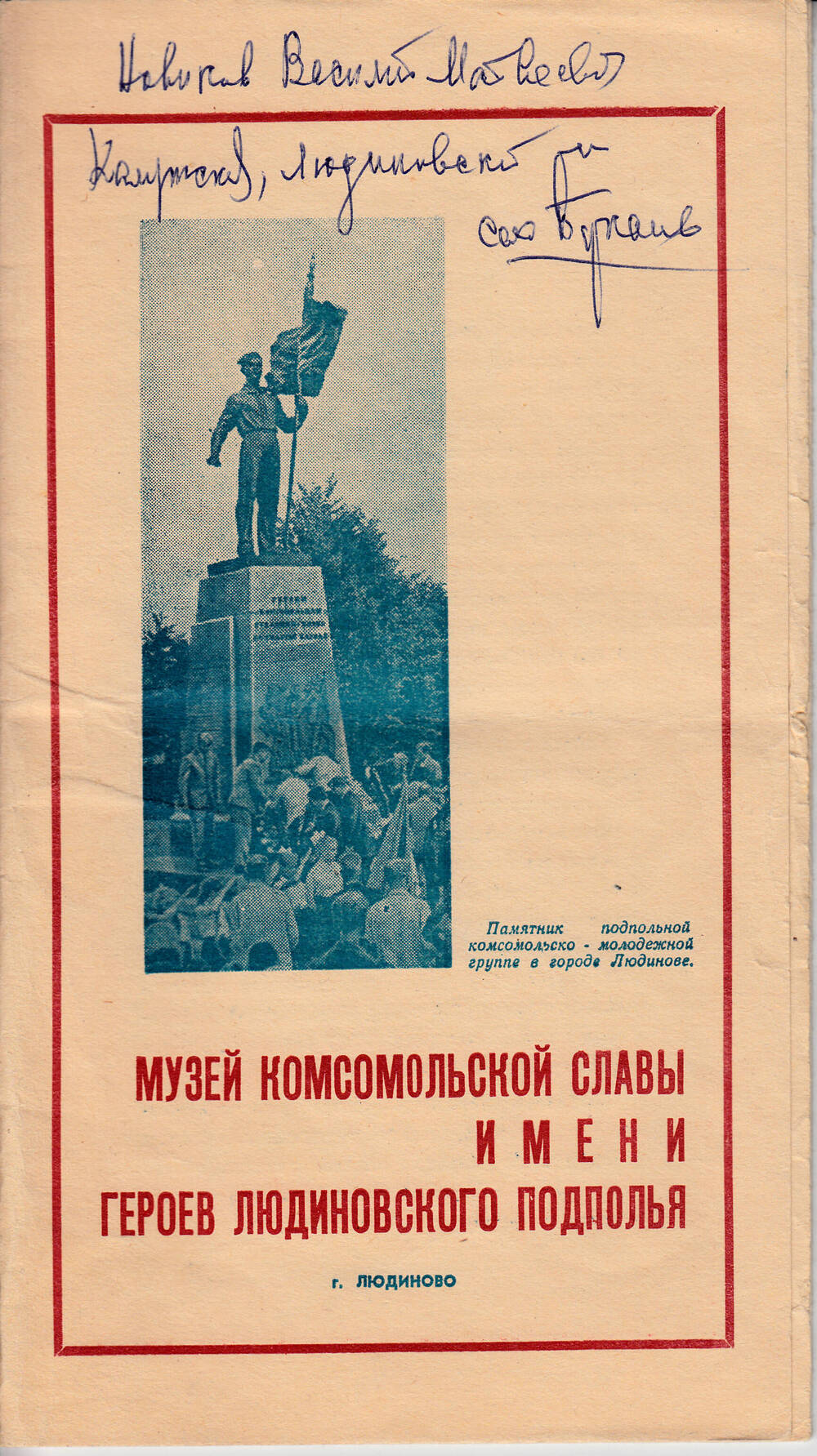 Буклет Музей комсомольской славы имени Героев Людиновского подполья.