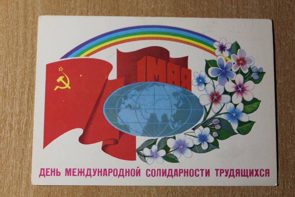 Фотография. Коллекция поздравительных открыток.  Открытка День международной солидарности трудящихся