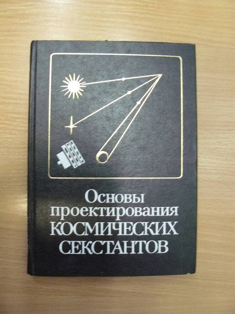 Книга Основы проектирования космических секстантов.