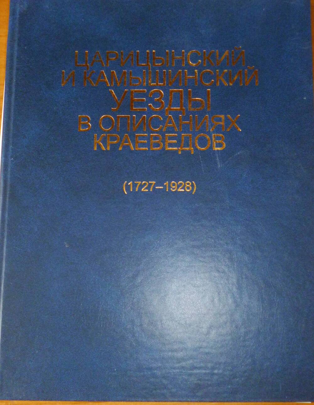 Книга Царицынский и Камышинский уезды в описаниях краеведов