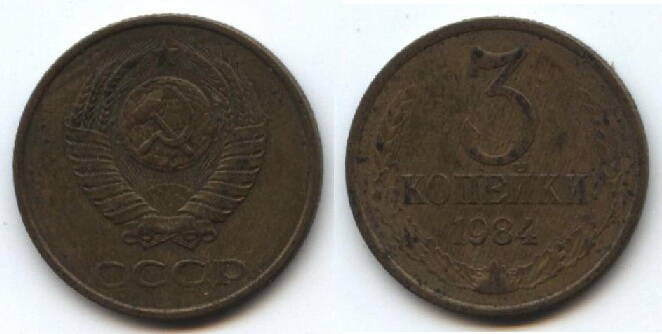 Монета
3 копейки 1984 г. СССР.