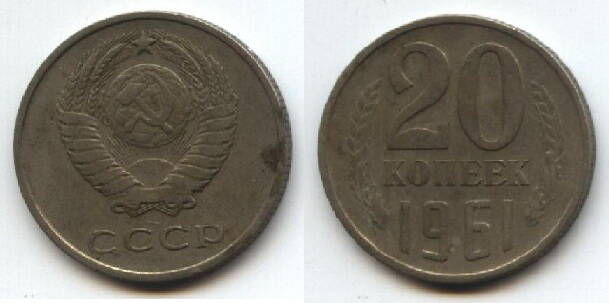 Монета
20 копеек.1961 г. СССР.