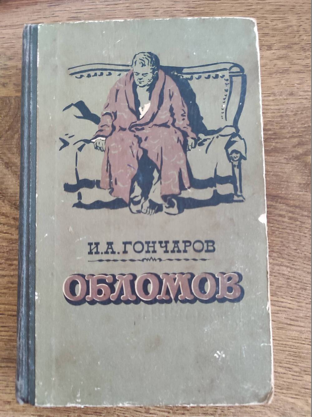 Книга И.А. Гончарова Обломов 1955 г.