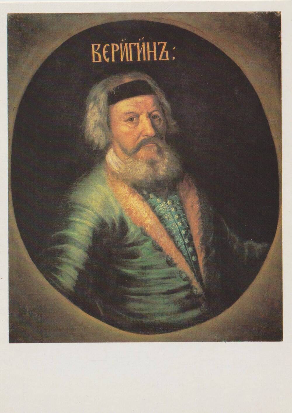 Открытка художественная. Неизвестный художник. Портрет стольника Ф.И. Веригина, 1690-е г.