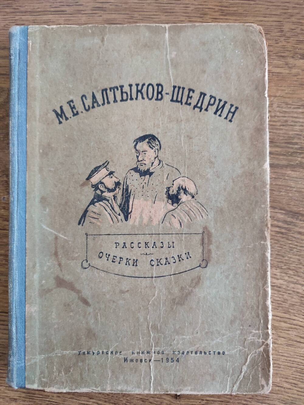 Книга М.Е. Салтыков - Щедрин Рассказы,очерки, сказки 1953 г.