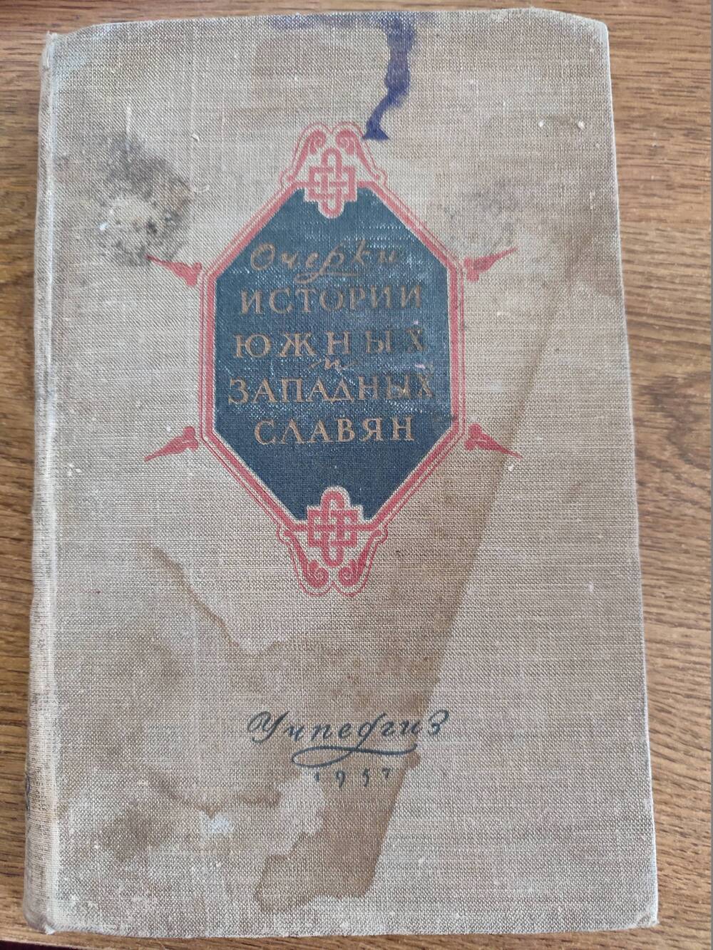 Книга Очерки истории южных и западных славян 1957 г.