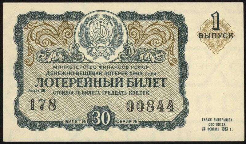 Лотерейный билет денежно-вещевой лотереи, 1 выпуск. 30 копеек. СССР