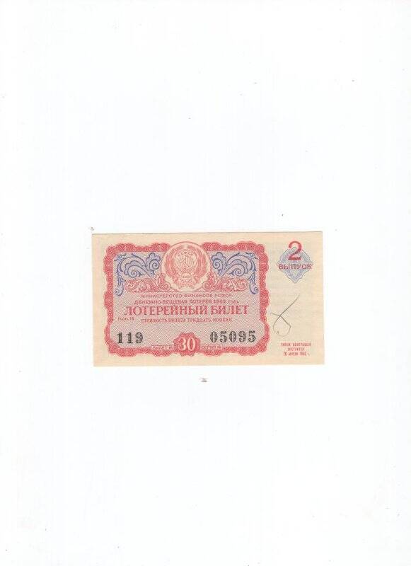 Лотерейный билет денежно-вещевой лотереи, 2 выпуск. 30 копеек. СССР