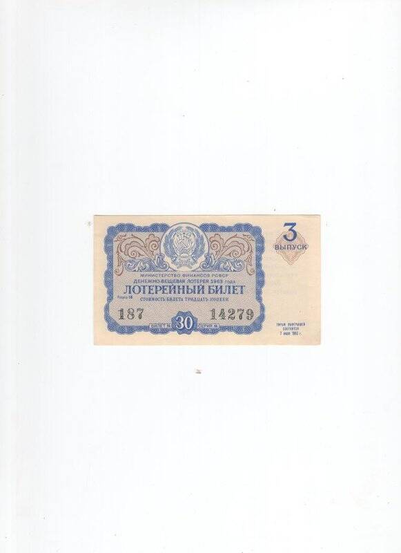 Лотерейный билет денежно-вещевой лотереи, 3 выпуск. 30 копеек. СССР