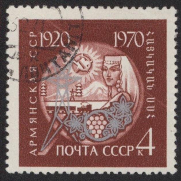 Марка. Почта СССР. Армянская ССР. 1920 - 1970