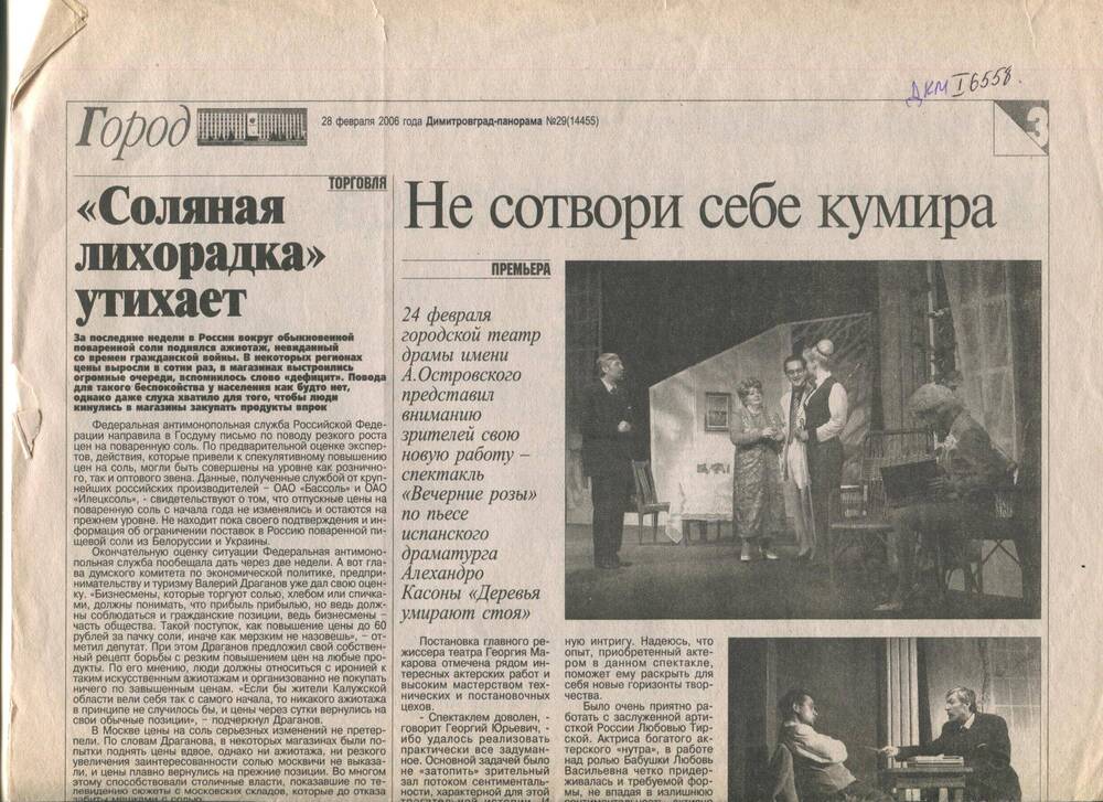 Газета Димитровград-панорама от 28.02.2006 г. Статья Не сотвори себе кумира.