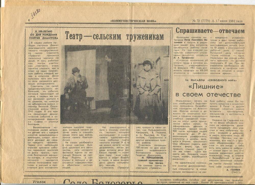Газета Коммунистическая новь от 17.06.1982 г. Статья Театр-сельским труженникам.