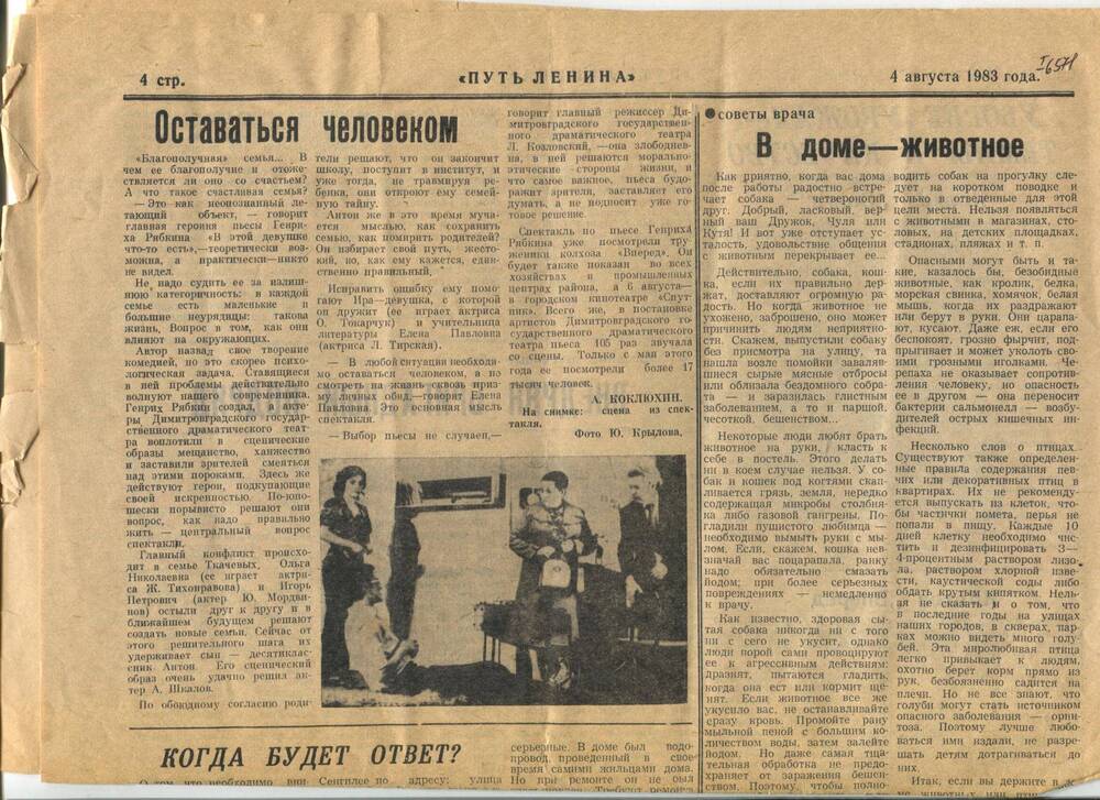 Газета Путь Ленина от 04.08.1983 г. Статья Оставаться человеком.