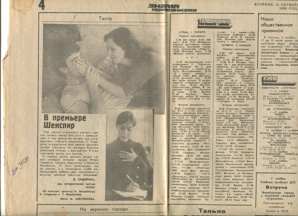 Газета Знамя коммунизма от 31.10.1989 г. Сатья В премьере Шекспир.