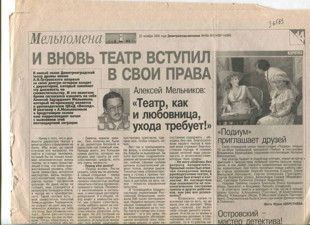 Газетная статья И вновь театр вступил в свои права. г.Димитровград,2005 г.