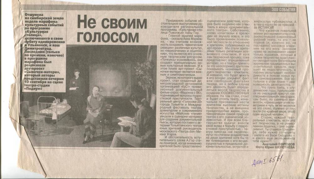 Газетная статья Не своим голосом. г.Димитровград, 2006 г.