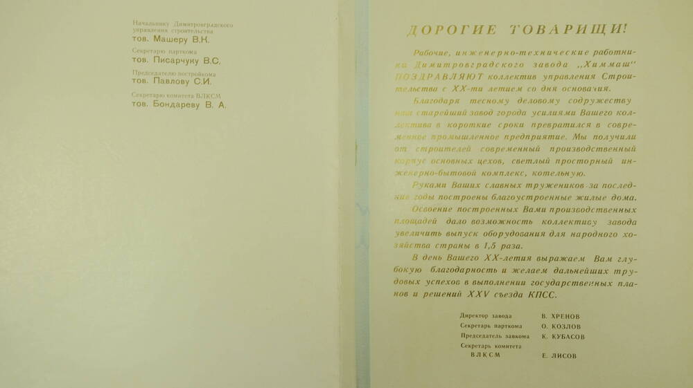 Поздравительный адрес от рабочих, инженерно-технических работников Димировградского завода ХИММАШ. 1976 г.