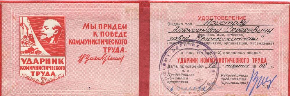 Удостоверение Ударник коммунистического труда от 18 марта 1968 г. Выдано А.С. Аристову.