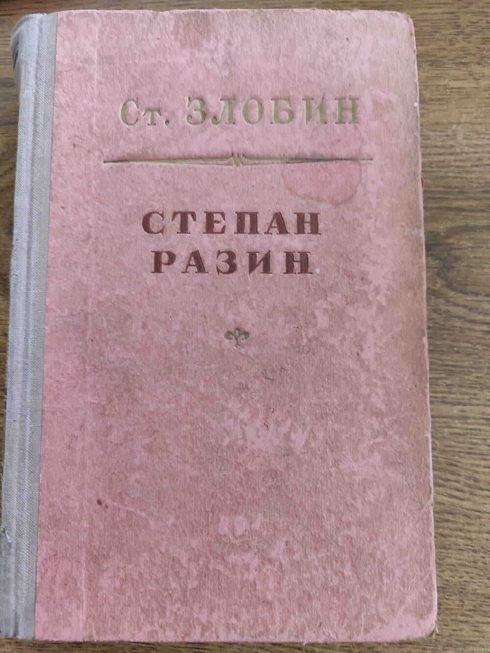 Книга Ст. Злобин Степан Разин 1951 г.