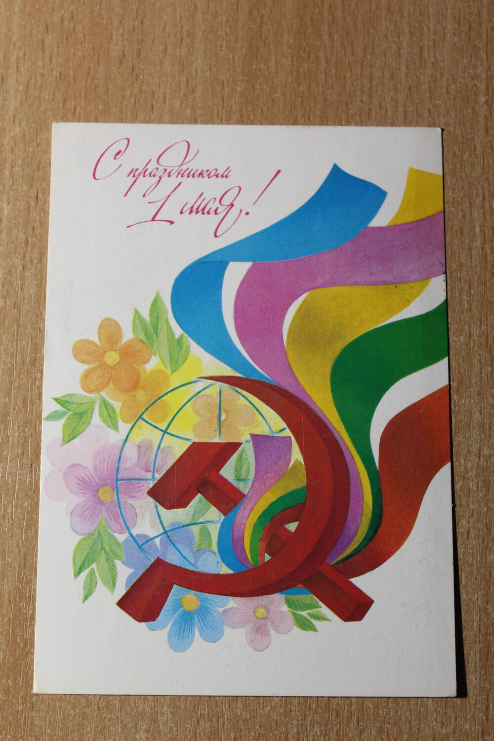 Фотография. Коллекция поздравительных открыток. Открытка С праздником 1 мая!