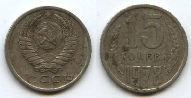 Монета
15 копеек. 1978 г. СССР.