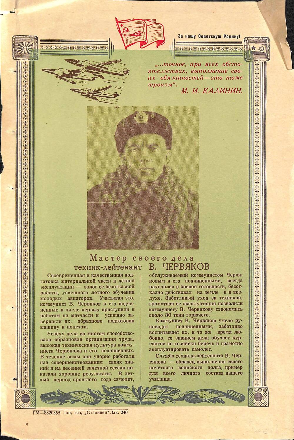 Листовка о технике-лейтенанте В. Червякове