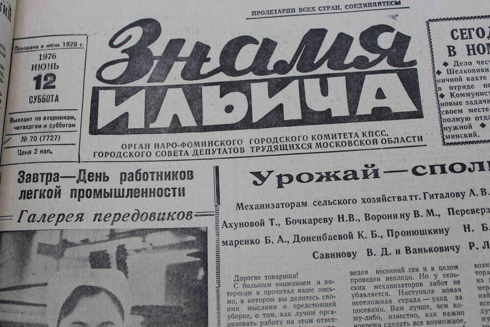 Газета «Знамя Ильича» №70 (7727)