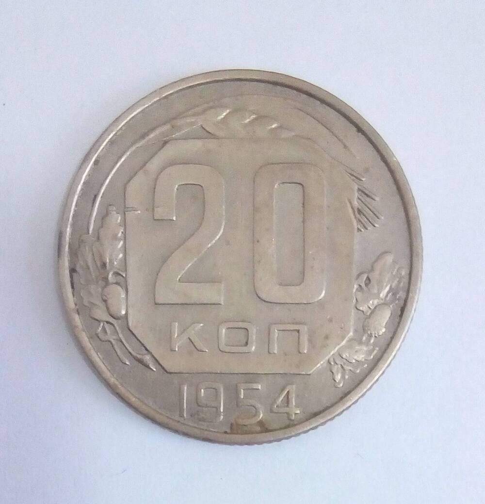 Монета. 
20 копеек СССР.