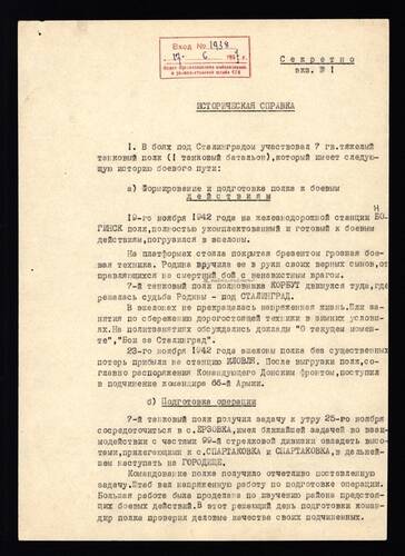 Справка историческая об участии в боях за Сталинград 7-го гвардейского тяжелого танкового полка в составе 66-й армии (от 12.06.1957 г.)